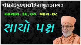 Harikrushna Charitramrut Sagar Katha - 78 । 31 Oct 2019 | Gyanjivandasji Swami - Kundaldham