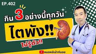 กิน 3 อย่างนี้ทุกวัน ไตพังไม่รู้ตัว | เม้าท์กับหมอหมี EP.402