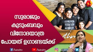 ഉഗാണ്ടയിൽ ആദ്യം കാലുകുത്തിയത് സുരാജോ റിമിയോ | Suraj Venjaramoodu | Rimi Tomy | Kairali TV