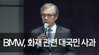 BMW, 화재 관련 대국민 사과…원인은 'EGR 결함' 고수 / 연합뉴스 (Yonhapnews)