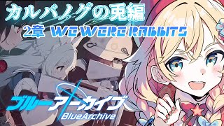 【#ブルーアーカイブ 完全初見】最終章クリア後！カルバノグの兎編 2章「We Were RABBITs!」読む💖💖【新人Vtuber/花星みひる】