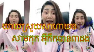 យាយសួយទាក់ទងជាមួយសាមកុក(Troll ឆាវឆាវ) ៣ខែ អុីកឹក បាន៣ដង/ Grandma 👵 SUY Speak About Troll Chav Chav