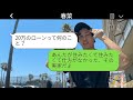 「私が両親の代わりに月20万円のローンを支払っていることを知らずに、実家から追い出した妹夫婦が『寄生虫は出て行けw』と言ったら、こちらの思い通りに出て行くと、妹夫婦から大慌ての連絡が来たwww」