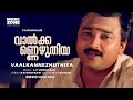 Vaalkannezhuthiya | Malayalam Super Hit Movie Song | Jayaram | Suresh Gopi - SP Venkitesh Hits