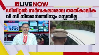 ഡിജിറ്റൽ സർവകലാശാല താത്ക്കാലിക വി സി നിയമനത്തിനും സ്റ്റേ ഇല്ല | Digital University VC Appointment