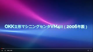 OKK立形マシニングセンタVM4Ⅲ（2006年製）制御装置F-180iS-MB　主軸BT40　8000rpm　ATC20本