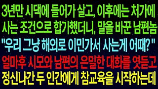 (사연열차)3년만 시댁에서 살고, 이후에는 처가살이 하기로 약속해놓고 말을 바꾼 남편..\