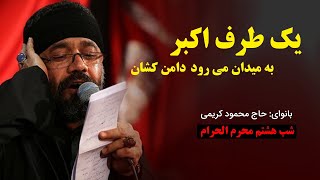 زمینه - یک طرف اکبر به میدان می رود | حاج محمود کریمی