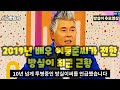 방실이 별세.. 17년 투병기간 끝까지 돌봐준 남자.. 가족 떠난 듯