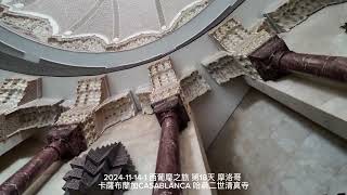 2024-11-14-1西葡摩之旅 第18天 摩洛哥 卡薩布蘭加CASABLANCA哈桑二世清真寺其於海邊施工及200公尺宣禮塔的技術，大量運用現代化科技，被喻為20世紀建築界奇蹟