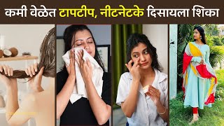 कमी वेळेत टापटीप, नीटनेटके दिसायला शिका | 7 Personal Grooming Tips Every Woman Should Know