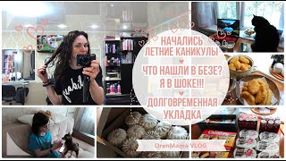 OrenMama VLOG: Майский ВЛОГ🌸 ч.2🍀. Долговременная УКЛАДКА😍. КАНИКУЛЫ🤗. Что нашли в БЕЗЕ🍰 - я в ШОКЕ😱