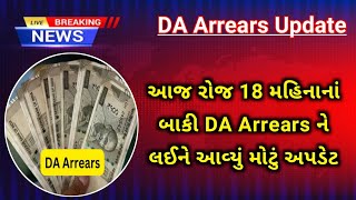 (217) આજ રોજ 18 મહિનાનાં બાકી DA Arrears ને લઈને આવ્યું મોટું અપડેટ | DA Arrears latest update