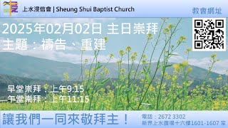 2025年2月2日 - 上水浸信會 - 主日崇拜