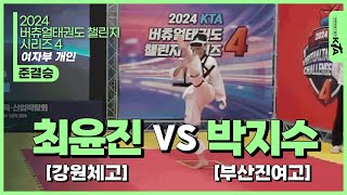 최윤진(강원체고) vs 박지수(부산진여고) | 준결승 여자부 개인 | 2024 버츄얼태권도 챌린지 시리즈4