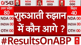 Lok Sabha Election Results 2024 LIVE Updates: शुरुआती रुझान में कौन आगे ?। INDIA Alliance । NDA
