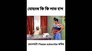 মোহনৰ কি কি লাভ হ'ল // Beharbari Out Post// #viralvideo #viralshort #beharbarioutpost #viralreel