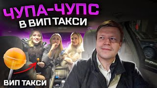 ВИП ТАКСИ/ Раздаю ПАССАЖИРКАМ ЧУПА-ЧУПСЫ/ Таксую на майбахе