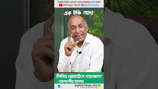 Lipid Profile চেক করার পর কি করবেন? Alamgir Alam