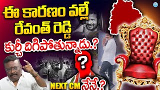 CM Revanth Reddy : ఈ కారణం వల్లే రేవంత్ రెడ్డి కుర్చీ దిగిపోతున్నాడు... |CM revanth Reddy Rajinama ?