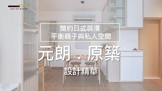 設計精華｜【簡約日式裝潢 平衡親子與私人空間】｜元朗・原築 ｜OUT OF STOCK