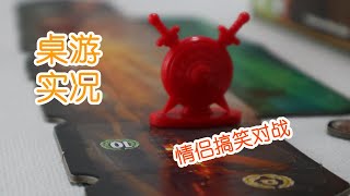 【七大奇迹对决桌游实况】《七大奇迹 对决》情侣对战大型打脸现场-7 Wonders Duel