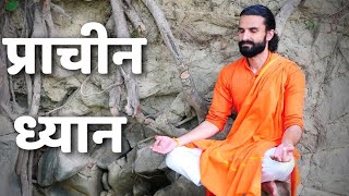 ध्यान की प्राचीन विधि को साधने का तरीका / How to Meditate Properly | Yogi Varunanand Meditation