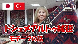 【トルコの絨毯】アンタルヤのドシェメアルトゥ絨毯・モチーフの話／ Döşemealtı Halı Motifleri（2020）