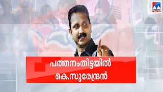 സസ്പെൻസ് അവസാനിച്ചു; പത്തനംതിട്ടയില്‍ കെ.സുരേന്ദ്രന്‍ |K Surendran | Pathanamthitta |  K Surendran