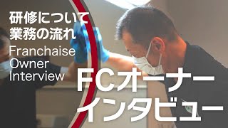 低資金！一人で開業可能！売上保証！営業代行！【独立開業】現役FCオーナーの一日に密着　ダイオーズカバーオール