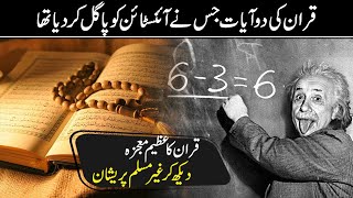 Verse of Quran Which Make Einstein Speechless - Miracles of Quran