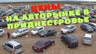 Цены на Автомобильном рынке в Приднестровье, Терновка, Авторынок в ПМР