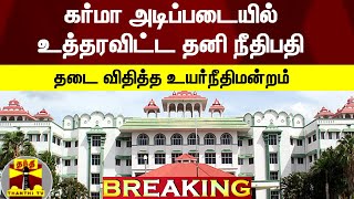 #BREAKING :  கர்மா அடிப்படையில் உத்தரவிட்ட தனி நீதிபதி - தடை விதித்த உயர்நீதிமன்றம்