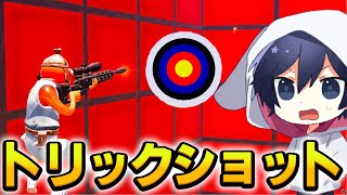 腰撃ちスナイパーを決めろ！トリックショットマップ作ってみた！！【フォートナイト/Fortnite】