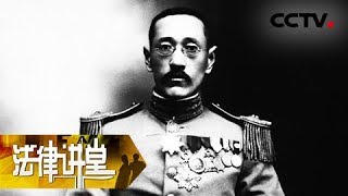 《法律讲堂（文史版）》 20180421 审判军事大汉奸齐燮元（上）投日卖地做帮凶 | CCTV社会与法