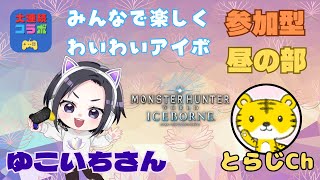 大連続コラボ！企画🪷ゆことらコラボ🐯【昼の部】 PS版アイスボーンでみんなと遊ぶよ！