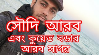 #সৌদি আরব আল খাবজি কুয়েত এবং সৌদি বর্ডার আরব সাগর# আমরা কয়েকজনএকটু ঘুরাঘুরি করলাম #subscribe