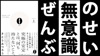 【11分でわかる】「無意識」を知れば1秒で幸せになれる | 0Rei(レイ)上 by さとうみつろう