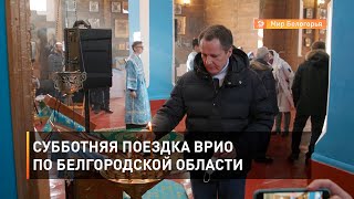 Субботняя поездка врио по Белгородской области