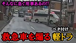 【週一で見たいドラレコ】2023 3月 ⑥ 救急車を煽る軽トラ【交通安全】【Traffic accident in Japan】