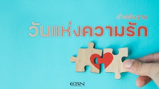 คำอธิษฐาน | วันแห่งความรัก