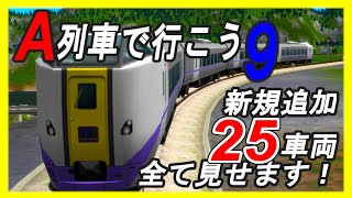 【A列車で行こう9  Version5.0 車両キット 2nd】☆新規追加25車両走行シーン