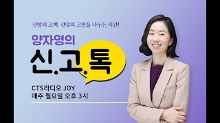 CTS 라디오JOY 양자영의 \