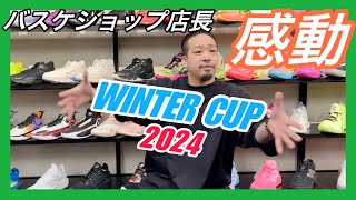 🏀【○○○見て大感動】WINTER CUP 2024 でバスケショップ店長が見ていたところは...