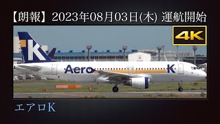 4K 朗報 : 成田初飛来  エアロK(Aero K)  成田→清州線(RF321便)  2023年08月03日(木)から運航開始  Airbus A320-214  HL8384  成田国際空港