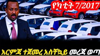 አስቸኳይ መረጃ ወጣ እርምጃው ተጀምሯል እጅግ በጣም በርካታ መኪኖች ላይ ተጣለ  ከፍተኛ እጥረት እንደገጠመው ተገለፀ ለሁሉም ሽርሽር||Ethiopian news