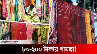 রঙিন গামছার দৃষ্টি নন্দন দেয়াল | Colorful towels | Bangladesh | Jago News