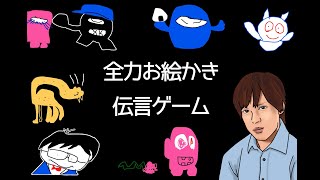 among us勢とお絵描き伝言ゲーム