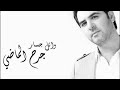 wael jassar mawjou3 وائل جسَّار موجوع youtube