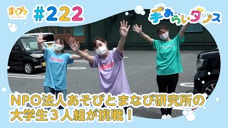 まちプリ 手あらいダンス#222（9月27日放送分）